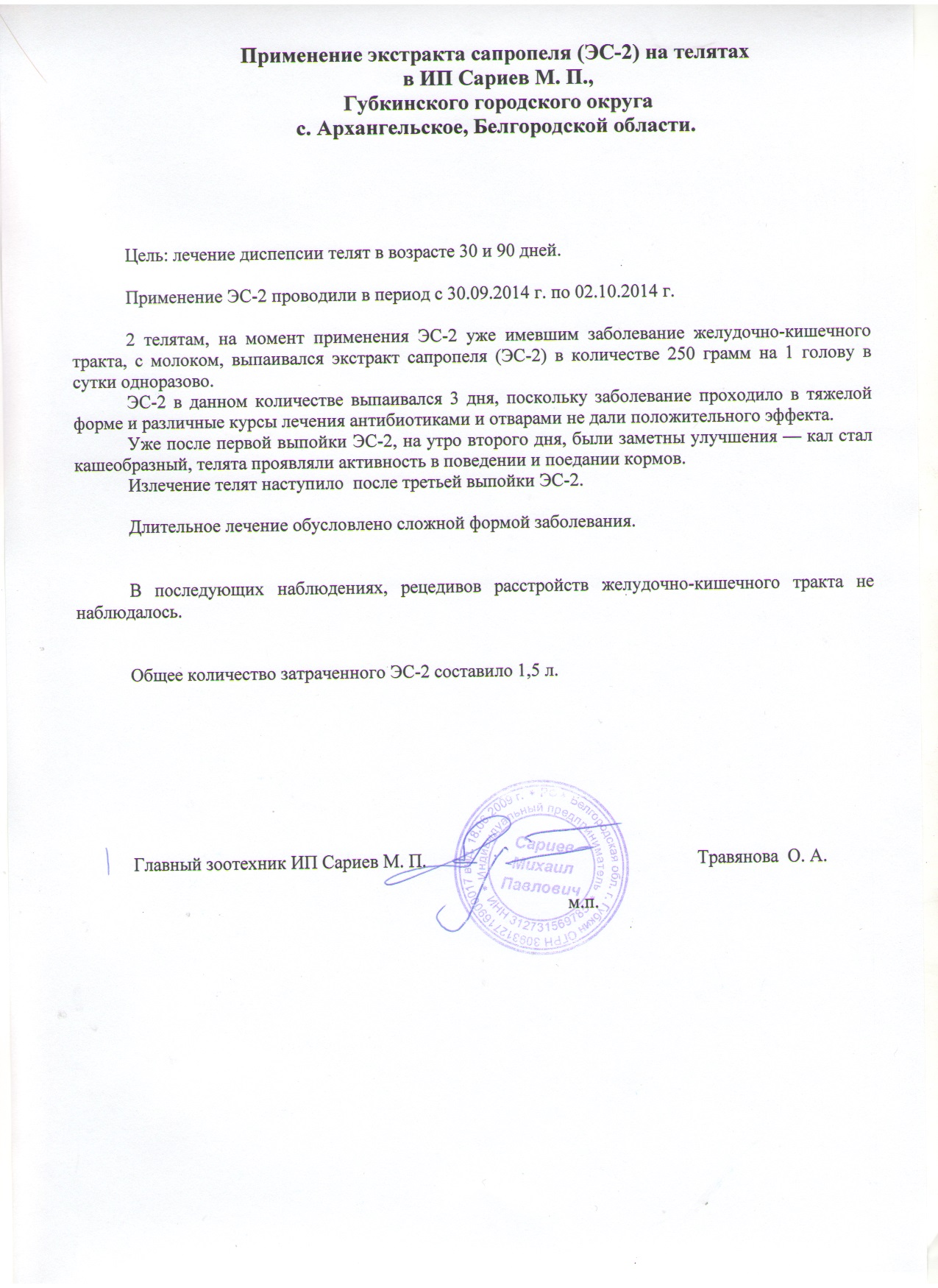 Отчет  Опыт по применению экстракта сапропеля (ЭС - 2) на телятах в ИП Сариев М.П., Губкинского городского округа с. Архангельское Белгородской области с 30.09.2014 по 02.10.2014.